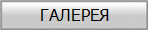 ГАЛЕРЕЯ