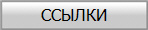 ССЫЛКИ